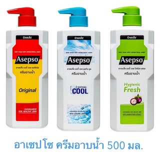 อาเซปโซ Asepso (ของแท้) ครีมอาบน้ำ บอดี้ วอช 3 สูตร ขนาด 500 มล. สินค้าใหม่ สุดคุ้ม พร้อมส่ง