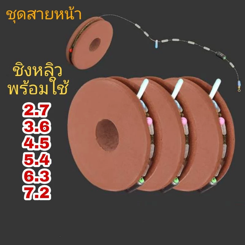 ชุดสายหน้า โรลโฟม ชิงหลิว พร้อมใช้ สายเอ็นเหนียว ชุดปลายสาย 5 ระยะ