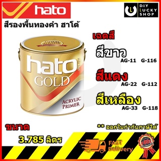 รองพื้นสีทอง HATO G118 ฮาโต้ AG11 AG22 AG33 G116 G112 G118 ขนาด 3.785 ลิตร AG-11 AG-22 AG-33 G-116 G-112 G-118 รองพื้น