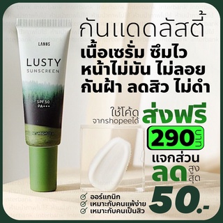 กันแดดลัสตี้ กันแดดคนเป็นสิว lusty sunscreen กันแดดเนื้อเซรั่ม กันแดดผิวแพ้ง่าย [ส่งฟรี มีบัตรตัวแทน] ลดสิว กันฝ้า ลดดำ