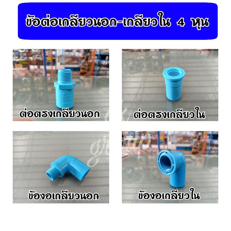 ข้อต่อ4หุน(1/2")ข้อต่อตรงเกลียวpvc3/4" ข้อตอตรงเกลียวนอก4 หุน ต่อตรงเกลียวใน4 หุน ข้องอเกลียวนอก 4หุ