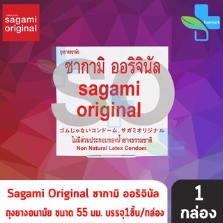 Sagami Original Size M ซากามิ ออริจินัล ขนาด 55 มม. บรรจุ 1 ชิ้น [1 กล่อง] ถุงยางอนามัย condom ถุงยาง