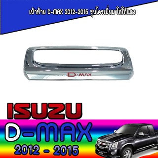 เบ้าท้าย อีซูซุ ดีแม็คซ์ Isuzu D-max 2012-2015 ชุบโครเมี่ยม โลโก้แดง