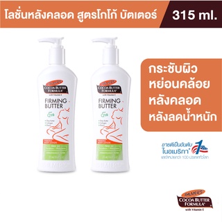 Palmers Firming Body Lotion315MLโลชั่น สำหรับทาหลังคลอด สูตรเชียร์บัตเตอร์ ทำให้ผิวยืดหยุ่น ชุ่มชื้น ปาล์มเมอร์[แพ็ค 2]