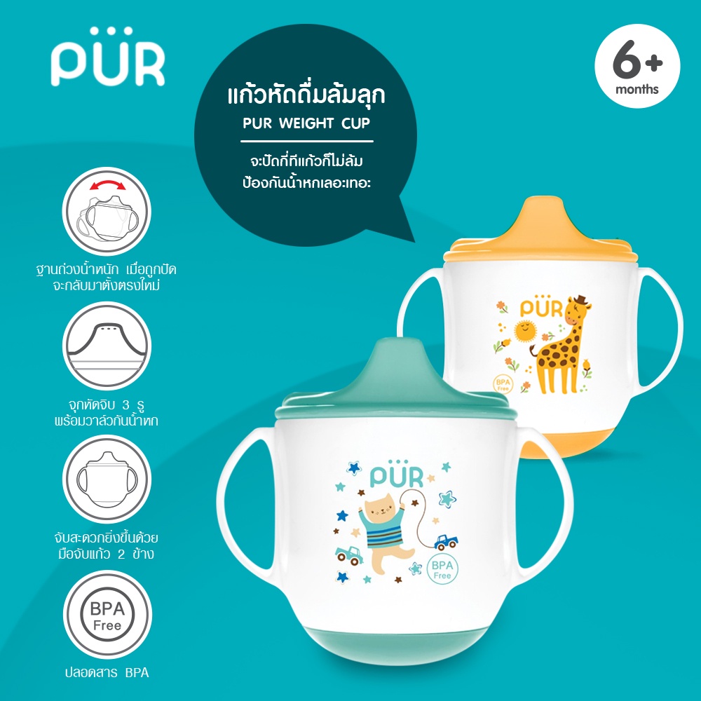 Pur แก้วหัดดื่มล้มลุก Weight Cup 170 ml. (6m+)