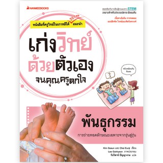 NANMEEBOOKS หนังสือ พันธุกรรม : ชุด เก่งวิทย์ด้วยตัวเองจนคุณครูตกใจ : คู่มือเรียน เตรียมสอบ ติวสอบ