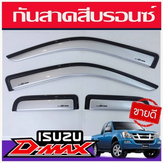 Isuzu D-Max กันสาดประตู 2002-2011 สีบรอนซ์ สำหรับ 2ประตู+แค๊บ จำนวน 4 ชิ้น อีซูซุ อีซุซุ อิซูซุ อิซุซุ