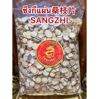 ซึงกีแผ่น桑枝片 SANGZHI ซึงกีเผี่ยง ซึงกี