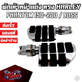 พักเท้าหน้าแต่ง HARLEY STYLE PHANTOM 150-200 / BOSS / STEED