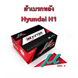 &lt;ส่งฟรี มีของพร้อมส่ง&gt; ผ้าเบรกหลัง Nexzter Mu Spec สำหรับรถ Hyundai H1