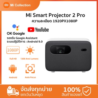 Xiaomi Mi Smart Projector 2 Pro โปรเจ็กเตอร์ 200inches 1080PHD ลำโพงคู่10W Android 9.0 ในตัว Netflix Youtube OK google