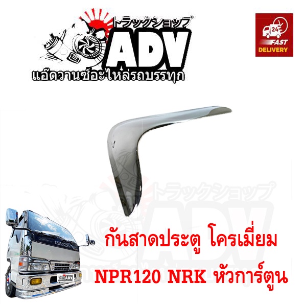 กันสาดประตู NPR120 ชุบโครเมี่ยม อีซูซุ หัวการ์ตูน , กันสาดรถบรรทุก , กันสาดรถสิบล้อ , กันสาดรถหัวลาก - รูปที่ 2