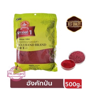 อังคักป่น 500g. ผงอังคัก ข้าวแดงป่น100% ง่วนสูน ตรามือที่1 Fermented Red Yeast Rice Powder แพคสุดคุ้ม