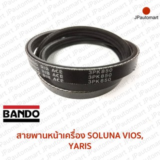 สายพานหน้าเครื่อง TOYOTA SOLUNA VIOS, YARIS ยี่ห้อ BANDO