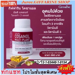 ลดไขมันในเลือด  กิฟฟารีน โพลิโคซานอล โอเมก้า 3จากพืช Giffarine Cosanol ลดคอเลสเตอรอล (น้ำมันงาขี้ม่อน,งาดำสกัดเย็น)