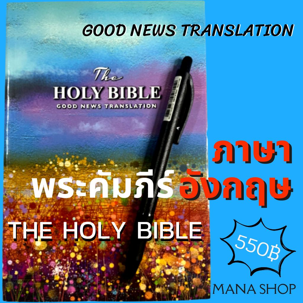 THE HOLY BIBLE GOOD NEWS TRANSLATION พระคัมภีร์ภาษาอังกฤษ ปกกระดาษ 13x19x2.5 cm OLD TESTAMENT AND NE
