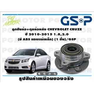 ลูกปืน(ดุมล้อ)ล้อหลัง CHEVROLET CRUZE ปี 2010-2015 1.8,2.0 ยี่ห้อ GSP (1 ชิ้น)