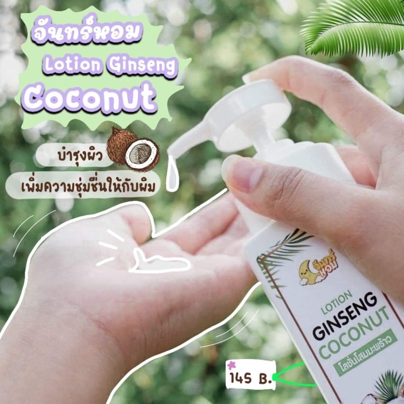 โลชั่นมะพร้าวจะนทร์หอมแก้คัน