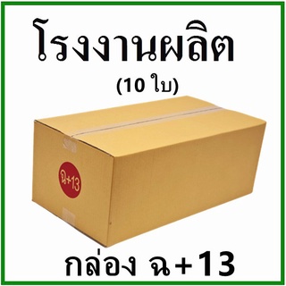 กล่องไปรษณีย์ กล่องพัสดุ กระดาษ KS ฝาชน (เบอร์ ฉ+13) ไม่พิมพ์จ่าหน้า (10 ใบ) กล่องกระดาษ~ โรงงานมาเอง