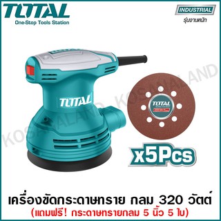 Total เครื่องขัดกระดาษทราย กลม 125 มม. (5 นิ้ว) 320 วัตต์ รุ่น TF2031256 ( Electric Sander ) ขัดกระดาษทรายกลม