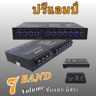 ปรีแอมป์รถยนต์ อีควอไลเซอร์ Equalizer 7 band kevlar A-771