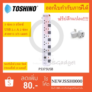 ‼️ ถูกที่สุด ส่งทุกวัน ส่งอย่างไว ปลั๊กไฟ รางปลั๊ก ปลั๊กพ่วง ยี่ห้อ Toshino รุ่น P5375USB 5ช่อง5SW+2USB ฟรี!!! ปลั๊กแปลง