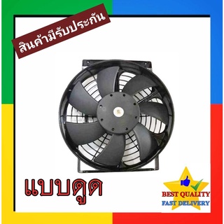 พัดลม ระบายความร้อน 10 นิ้ว โครงเหล็ก 24V (แบบดูด) Cooling Fan พัดลมระบายความร้อน แผงคอล์ยร้อนแอร์ 10" 7 ใบ หนา 24โวล