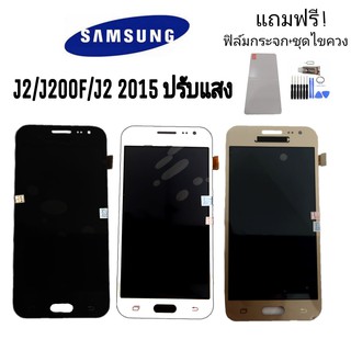 LCD​ Samsung​ J2​ /J200f/J2(2015) ปรับแสง จอโทรศัพท์มือถือ ซัมซุงJ2💥แถมฟิล์มกระจก+ชุดไขควง