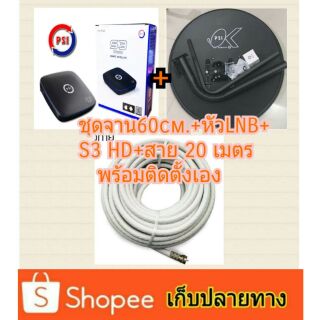 ชุดจาน60cm.+กล่องรับสัญญาณpsi S3 HD+สายrg6 20เมตร+F-TYPE 2 ตัว พร้อมติดตั้งเอง