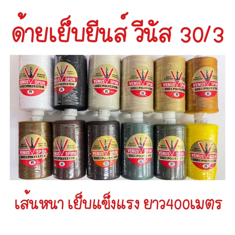 ด้ายเย็บวีนัส 30/3 เส้นใหญ่ เย็บผ้ายีนส์ทุกชนิด