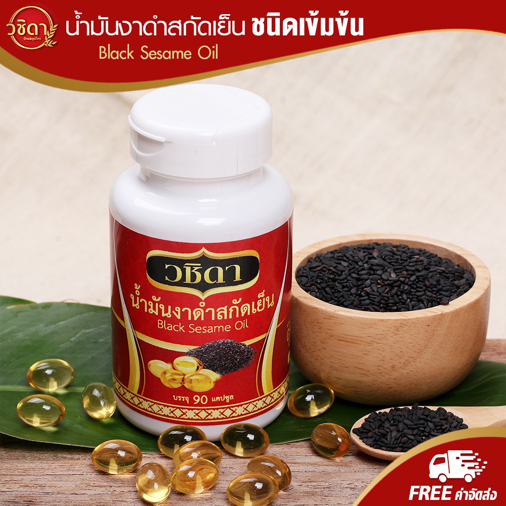 วชิดา น้ำมันงาดำสกัดเย็นเข้มข้น แก้ปวดเข่า (1 กระปุก)