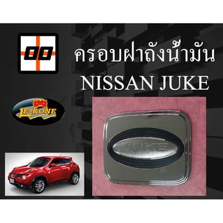 [Le-Kone] ครอบฝาถังน้ำมัน NISSAN JUKE (ชุบโครเมียม)