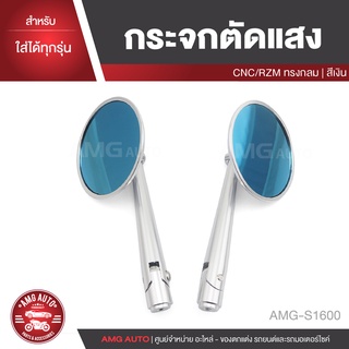 กระจกตัดแสง CNC/RZM ทรงกลม สีเงิน ใส่ได้ทุกรุ่น กระจก กระจกมอไซค์ กระจกแต่งปลายแฮนด์ ตัดแสง อะไหล่แต่งรถมอไซค์ S1600