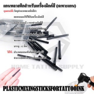 PLASTIC MIXING STICKS แกนพลาสติกเครื่องคนสี เเกนพลาสติก เเกนเครื่องมิกซ์สี 1แพ็ค 12 ชิ้น (เฉพาะแกน)