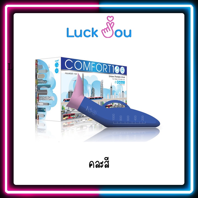 (คละสี) COMFORT100 กระบอกปัสสาวะ สำหรับผู้ชายและหญิง