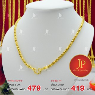 สร้อยคอ ลาย Box ทองหุ้ม ทองชุบ น้ำหนัก 2 บาท JPgoldjewelry