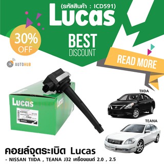 LUCAS คอยล์จุดระเบิด NISSAN Tiida 1.6L ,1.8L,TEANA J32 2.0 เครื่องยนต์ HR16DE ,MR18DE ,MR20DE (ICD591)