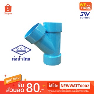 สามทางวายบาง 45 องศา PVC ท่อน้ำไทย