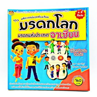 มรดกโลกมรดกแห่งประเทศอาเซียนจันทร์นอกห้องเรียน 4 สีทั้งเล่ม 9786163111197