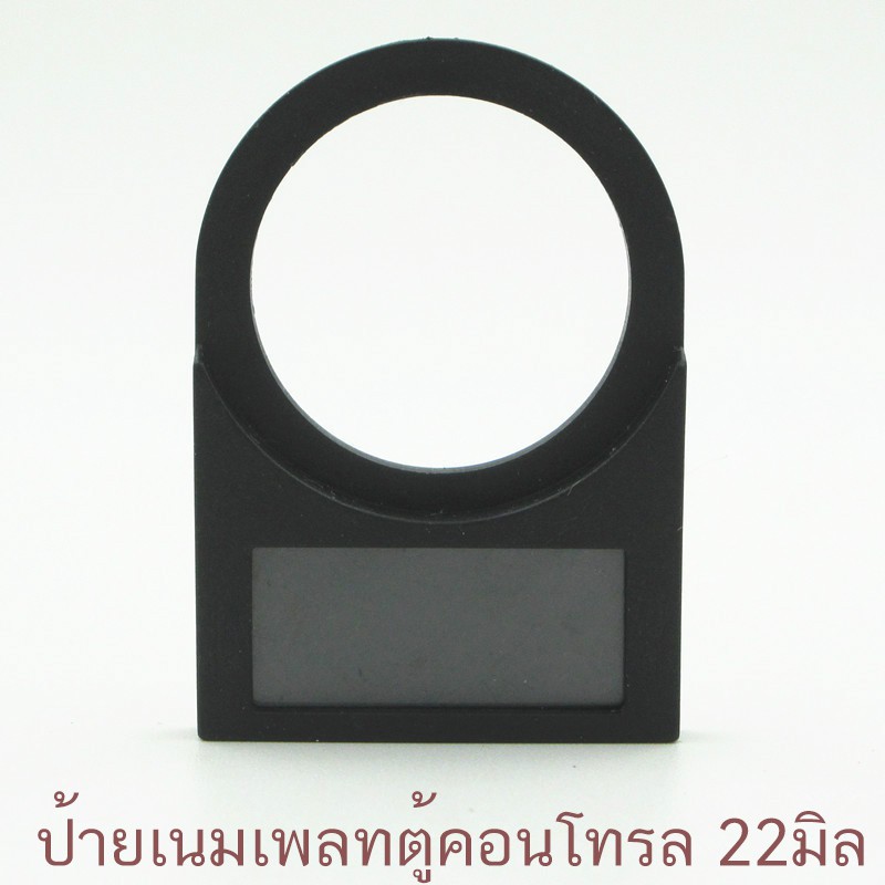 ป้าย เนมเพลท ตู้คอนโทรล 22 มิล สีดำ