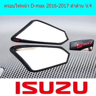 ครอบไฟหน้า/ฝาไฟหน้า อีซูซุ ดี-แม็ก ISUZU D-max 2016-2017 ดำด้าน V.4