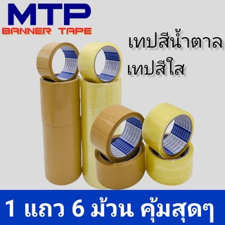 เทปใส น้ำตาล MTP กว้าง 2 นิ้ว 45 หลา รุ่นแกนน้ำเงิน 45 ไมครอน OPP tape สก็อตเทป (ยกแถว)