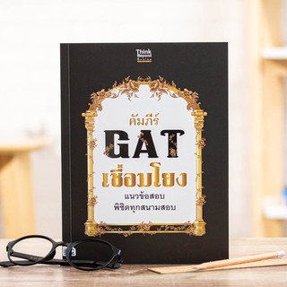 หนังสือ คัมภีร์ GAT เชื่อมโยง แนวข้อสอบพิชิตทุกสนามสอบ | หนังสือ gat เชื่อมโยง / แนวข้อสอบ Gat / แนะวิธีทำ ข้อสอบ GAT