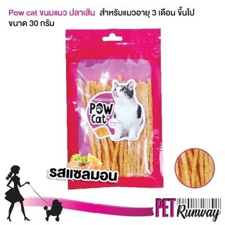 ปลาเส้น POW CAT  ขนมแมว อาหารทานเล่นสำหรับแมว ขนมสำหรับแมว ปลาเส้นรสแซลมอน ผลิตจากเนื้อไก่แท้ ขนาด 30 กรัม