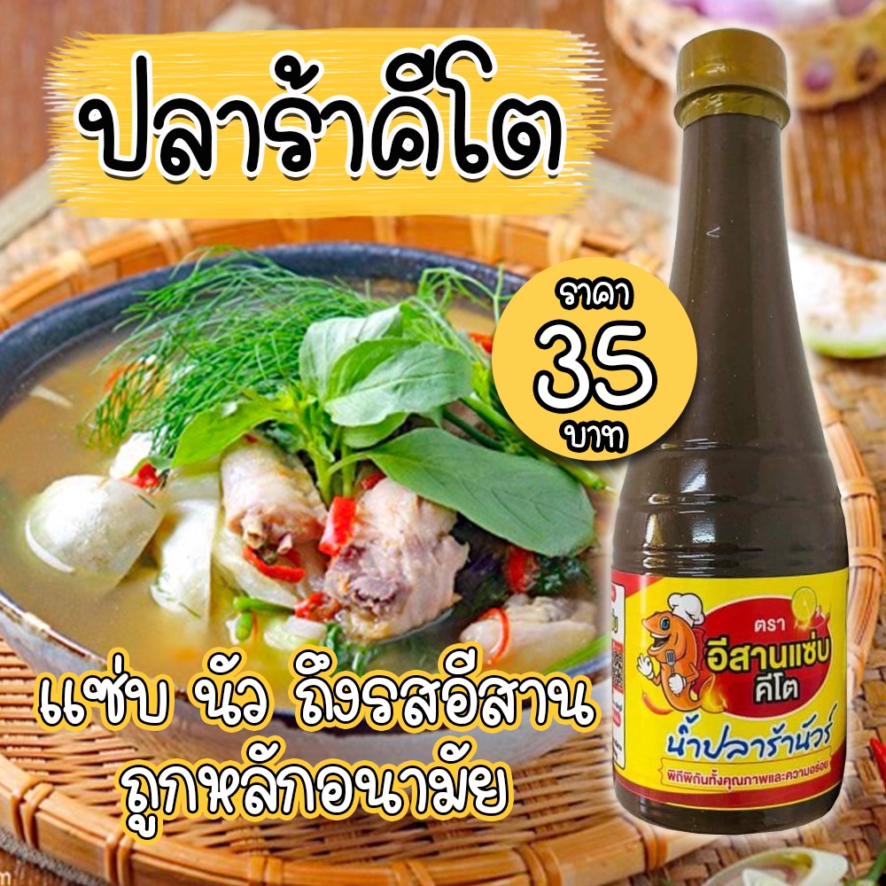ปลาร้าคีโต ปลาร้านัว ตราอีสานแซ่บ ห้ามพลาด!ต้องได้ลอง! คีโตทานได้ ไม่มีน้ำตาล ไม่มีผงชูรส
