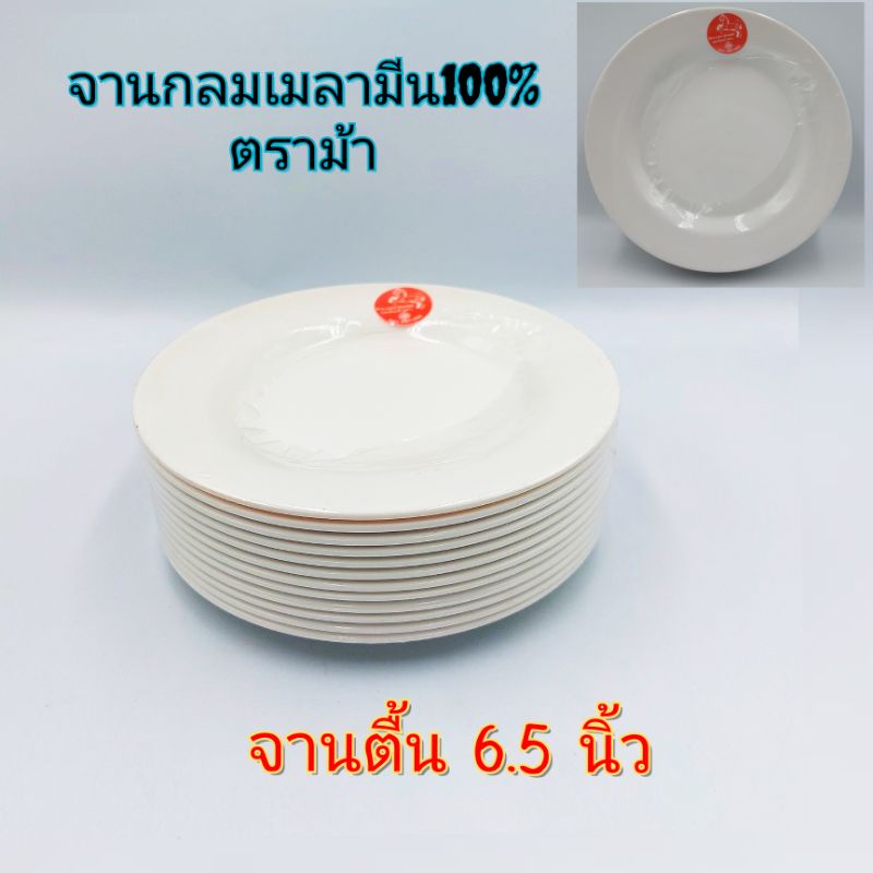 (1แพ็ค12ใบ)จานตื้น6.5นิ้ว ขนาดเล็ก จานแบ่ง เมลามีนแท้อย่างดีตราม้า