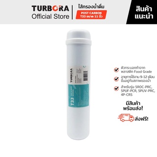 (ส่งฟรี) TURBORA ไส้กรองน้ำดื่ม รุ่น Post Carbon T33 11 นิ้ว สำหรับรุ่น 5ROC-PRC, 5PUF-PCR, 5PUV-PRC, 4P-CRS