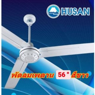 🔥พร้อมส่งจร้า🔥 HUSAN พัดลมเพดานฮูซัน 56นิ้ว ลมแรง คุณภาพดี มีมาตราฐานมอก.