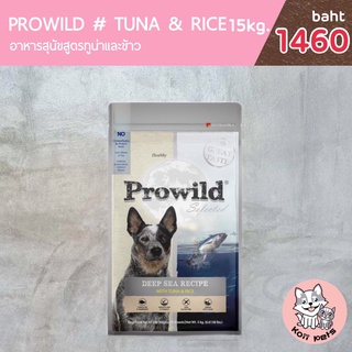 Prowild อาหารสุนัขโปรไวลด์ รสปลาทูน่า 15กิโลกรัม