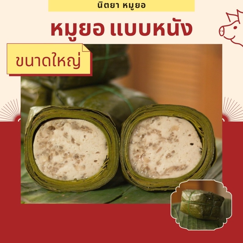 หมูยอหนัง ขนาดใหญ่ ** หมูยอหนองคาย **